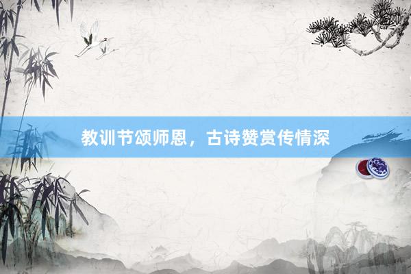 教训节颂师恩，古诗赞赏传情深