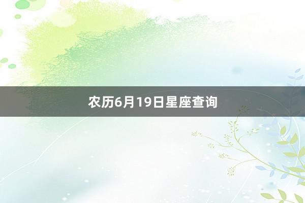农历6月19日星座查询