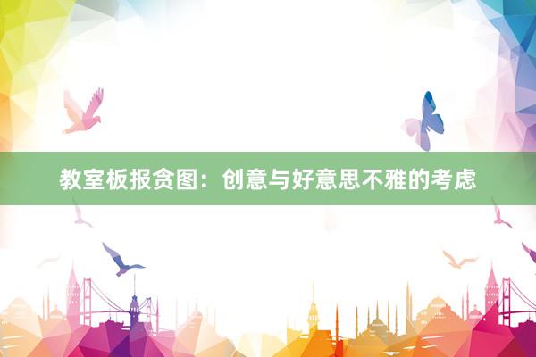 教室板报贪图：创意与好意思不雅的考虑