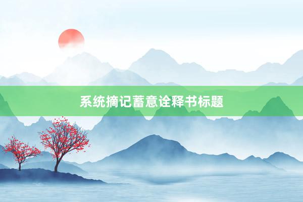 系统摘记蓄意诠释书标题