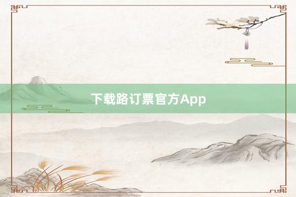 下载路订票官方App