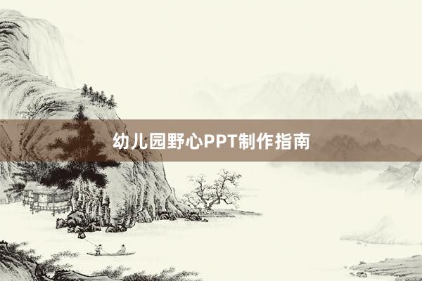 幼儿园野心PPT制作指南